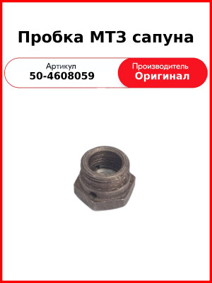 Пробка МТЗ сапуна (50-4608059