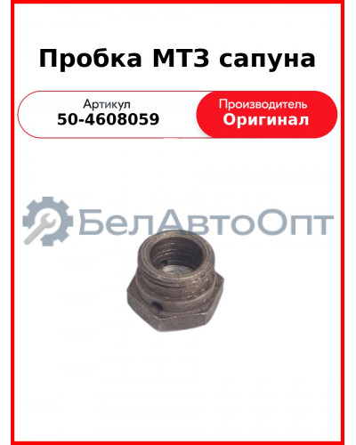 Пробка МТЗ сапуна (50-4608059