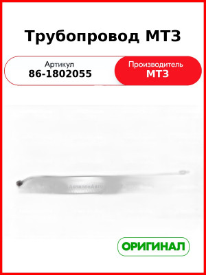 Трубопровод МТЗ (86-1802055