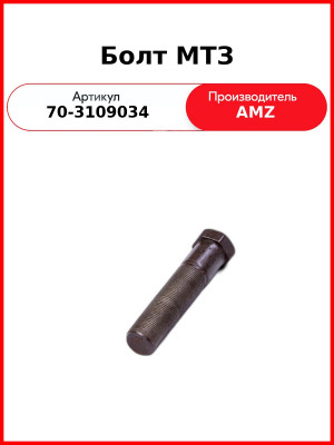Болт МТЗ спаренного колеса (А) 70-3109034