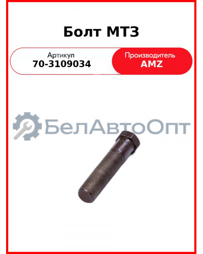 Болт МТЗ спаренного колеса (А) 70-3109034