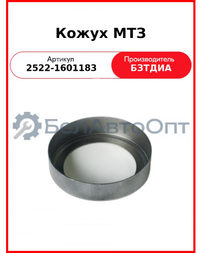 Кожух МТЗ (2522-1601183