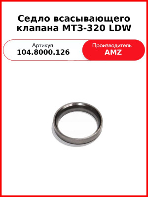 Седло всасывающего клапана МТЗ-320 LDW (8000.126) (104.8000.126