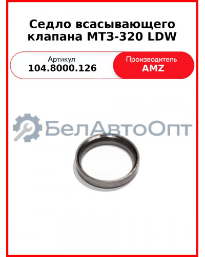 Седло всасывающего клапана МТЗ-320 LDW (8000.126) (104.8000.126