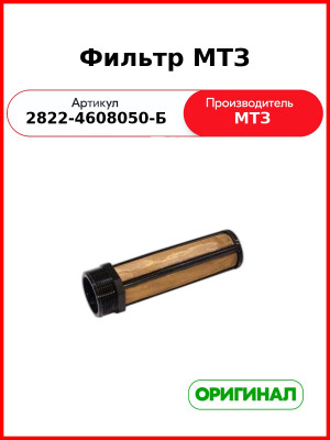 Фильтр МТЗ (2822-4608050-Б