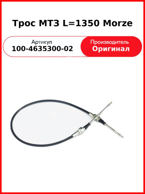 Трос МТЗ L=1350 Morze (23.588.112.00.01-00) (100-4635300-02