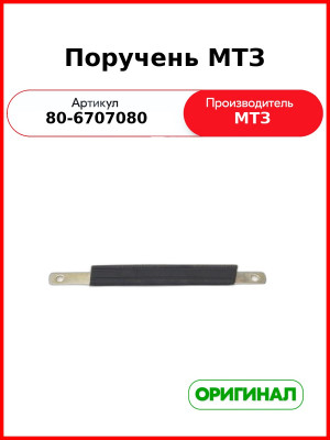 Поручень МТЗ (80-6707080