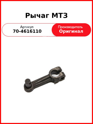 Рычаг МТЗ (70-4616110