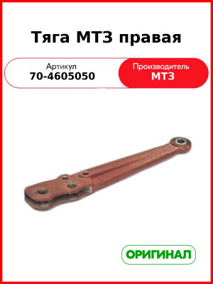 Тяга МТЗ правая (70-4605050