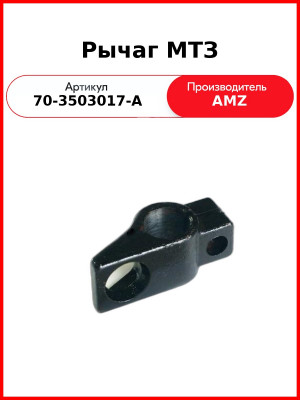 Рычаг управления тормозами МТЗ (А) 70-3503017-А