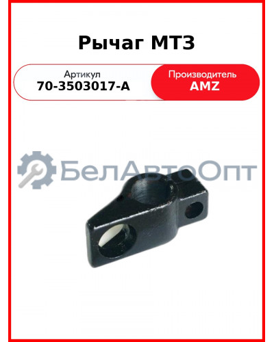 Рычаг управления тормозами МТЗ (А) 70-3503017-А