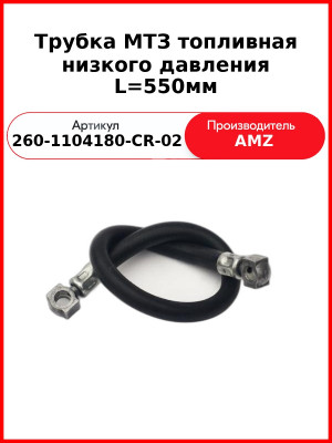 Трубка МТЗ топливная низкого давления L=550мм (260-1104180-CR-02