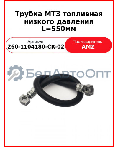 Трубка МТЗ топливная низкого давления L=550мм (260-1104180-CR-02