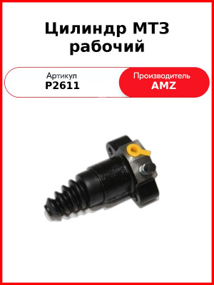 Цилиндр МТЗ рабочий (ан. 2522-3503500) (P2611