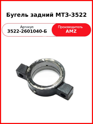 Бугель задний МТЗ-3522 (3522-2601040-Б