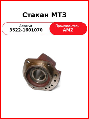 Стакан МТЗ (3522-1601070