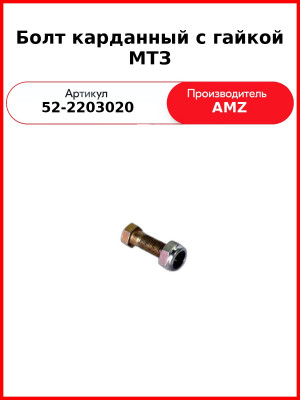 Болт карданный с гайкой МТЗ (М10*1*28 ) (52-2203020