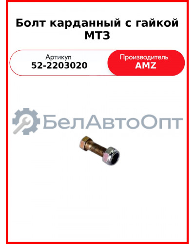 Болт карданный с гайкой МТЗ (М10*1*28 ) (52-2203020