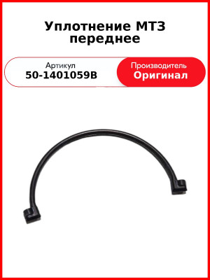 Уплотнение МТЗ переднее (50-1401059В