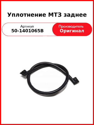 Уплотнение МТЗ масляного картера заднее ОАО МТЗ 50-1401065В