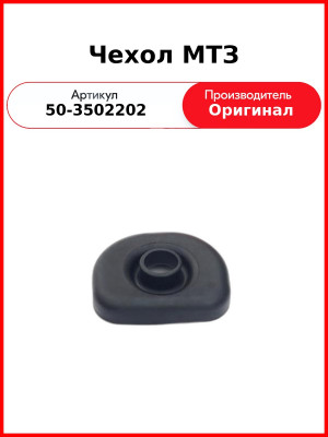 Чехол МТЗ (50-3502202