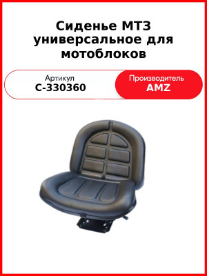 Сиденье МТЗ универсальное для мотоблоков (C-330/360 (135050671062M1