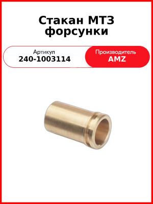 Стакан МТЗ форсунки (240-1003114