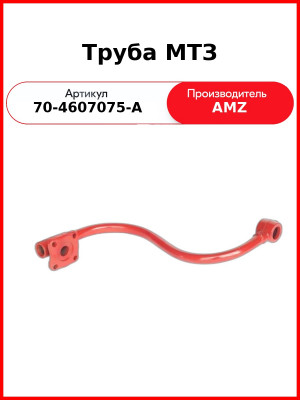 Труба МТЗ от НШ-32(круглый) к распределителю Р80 старому крепится сбоку (А) 70-4607075-А