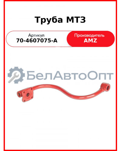 Труба МТЗ от НШ-32(круглый) к распределителю Р80 старому крепится сбоку (А) 70-4607075-А