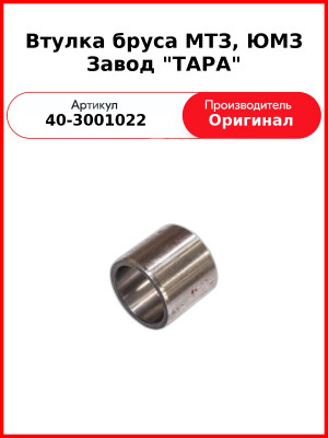 Втулка бруса МТЗ, ЮМЗ Завод "ТАРА" (40-3001022