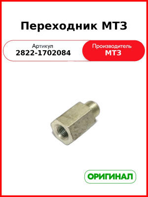 Переходник МТЗ (2822-1702084