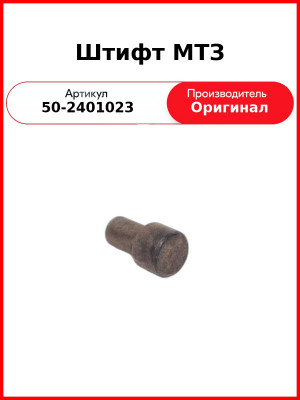 Штифт ОАО МТЗ 50-2401023