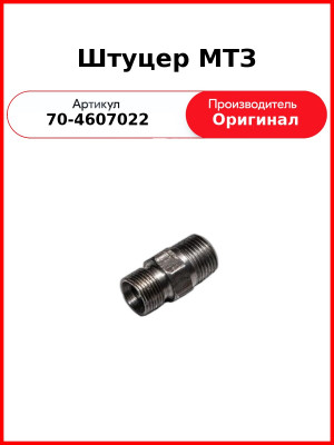 Штуцер МТЗ (70-4607022