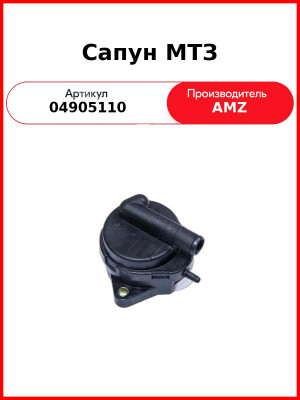 Сапун МТЗ (04905110