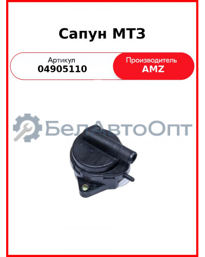 Сапун МТЗ (04905110