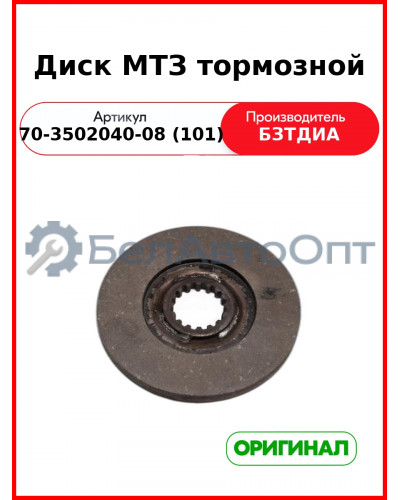Диск тормозной МТЗ (70-3502040-08 (101