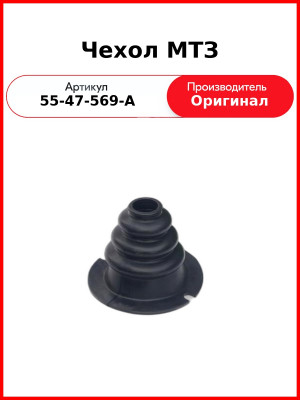 Чехол МТЗ (55-47-569-А