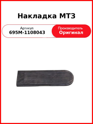 Накладка МТЗ (695М-1108043