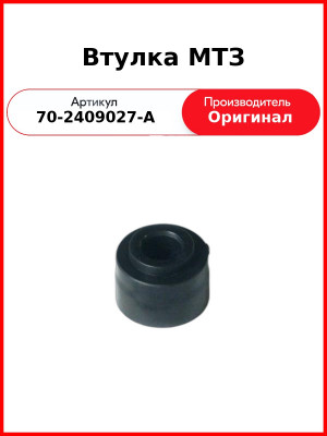 Втулка МТЗ (70-2409027-А