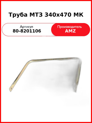 Труба МТЗ крепления зеркала 340х470 малая кабина МК (А) (80-8201106