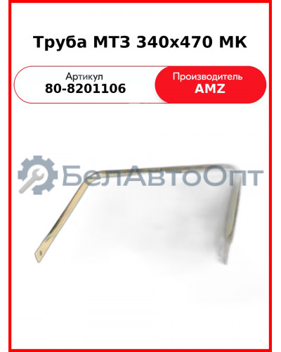 Труба МТЗ крепления зеркала 340х470 малая кабина МК (А) (80-8201106