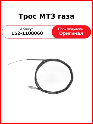 Трос МТЗ газа (152-1108060