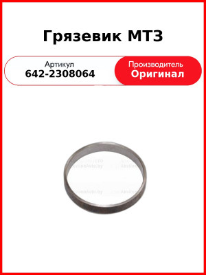 Грязевик МТЗ (642-2308064