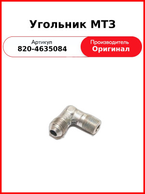 Угольник МТЗ (820-4635084
