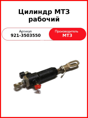 Цилиндр МТЗ рабочий (921-3503550