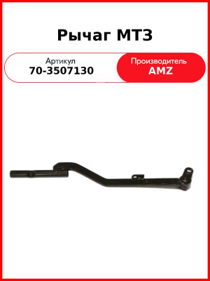 Рычаг управления стояночным тормозом МТЗ (А) 70-3507130
