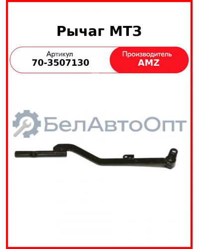 Рычаг управления стояночным тормозом МТЗ (А) 70-3507130