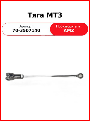 Тяга стояночного тормоза МТЗ-82 (А) 70-3507140