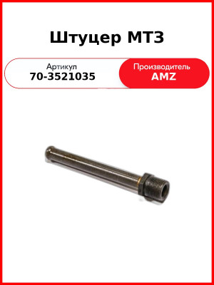 Штуцер арматуры пневмопривода тормозов МТЗ (А) 70-3521035