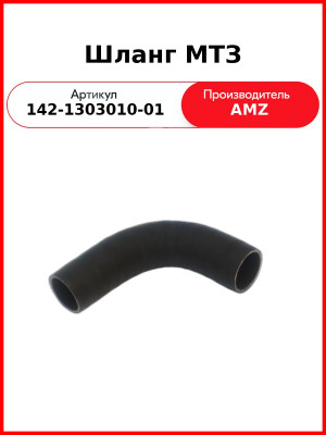 Шланг МТЗ (142-1303010-01